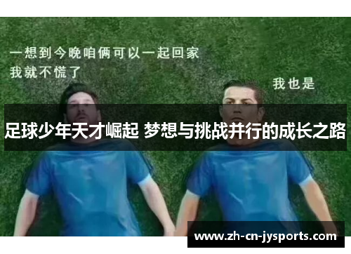 足球少年天才崛起 梦想与挑战并行的成长之路