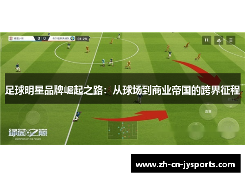 足球明星品牌崛起之路：从球场到商业帝国的跨界征程