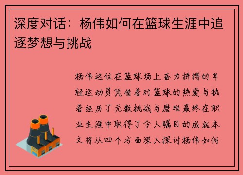 深度对话：杨伟如何在篮球生涯中追逐梦想与挑战
