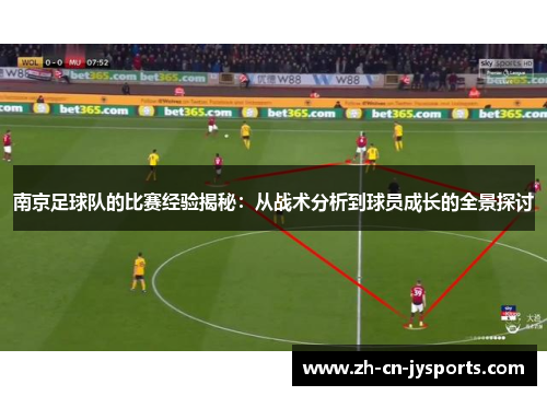 南京足球队的比赛经验揭秘：从战术分析到球员成长的全景探讨