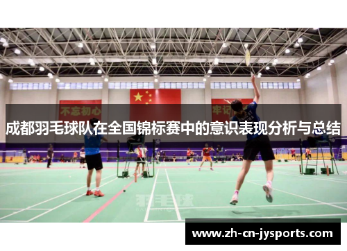 成都羽毛球队在全国锦标赛中的意识表现分析与总结