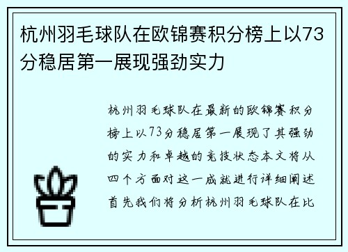 杭州羽毛球队在欧锦赛积分榜上以73分稳居第一展现强劲实力