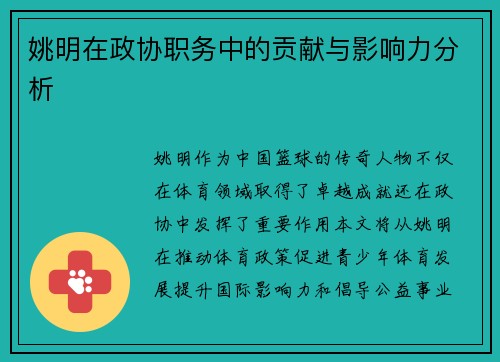姚明在政协职务中的贡献与影响力分析