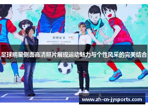 足球明星侧面高清照片展现运动魅力与个性风采的完美结合