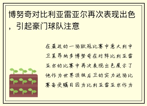 博努奇对比利亚雷亚尔再次表现出色，引起豪门球队注意