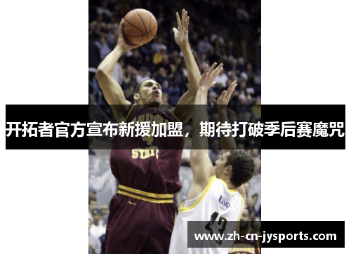 开拓者官方宣布新援加盟，期待打破季后赛魔咒