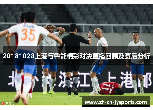 20181028上港与鲁能精彩对决直播回顾及赛后分析