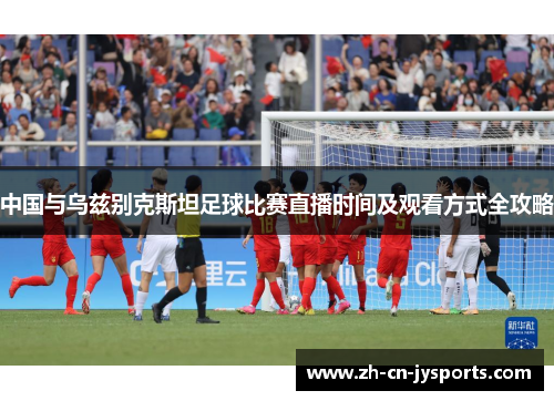 中国与乌兹别克斯坦足球比赛直播时间及观看方式全攻略
