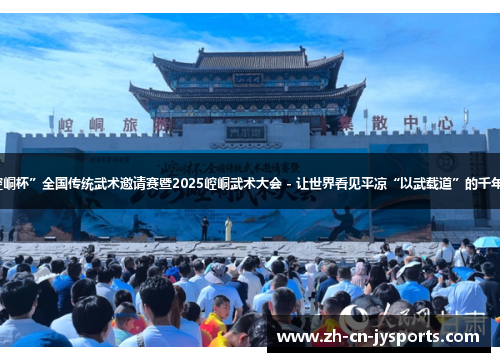 “崆峒杯”全国传统武术邀请赛暨2025崆峒武术大会 - 让世界看见平凉“以武载道”的千年风华