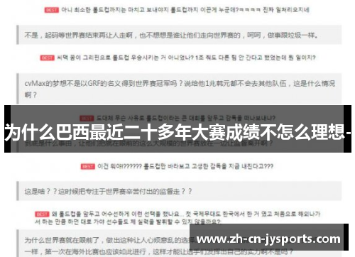 为什么巴西最近二十多年大赛成绩不怎么理想-