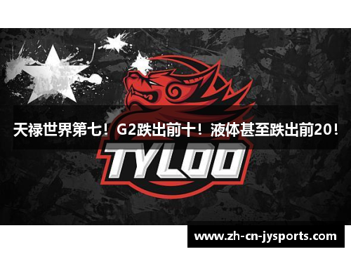 天禄世界第七！G2跌出前十！液体甚至跌出前20！