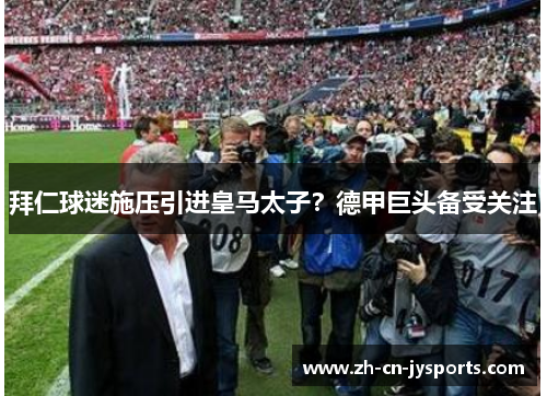 拜仁球迷施压引进皇马太子？德甲巨头备受关注