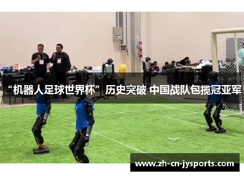 “机器人足球世界杯”历史突破 中国战队包揽冠亚军！