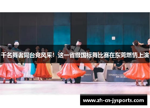 千名舞者同台竞风采！这一省级国标舞比赛在东莞燃情上演