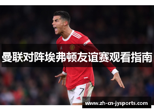 曼联对阵埃弗顿友谊赛观看指南