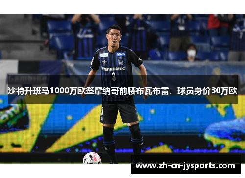沙特升班马1000万欧签摩纳哥前腰布瓦布雷，球员身价30万欧