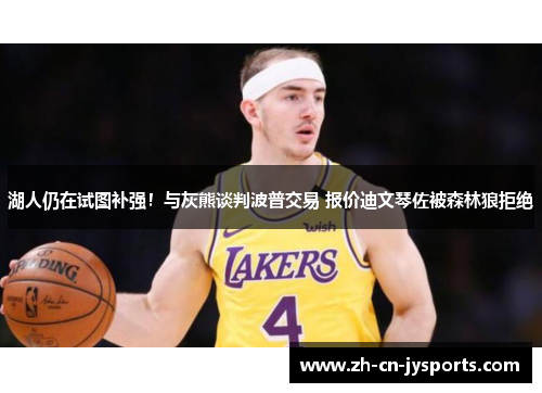 湖人仍在试图补强！与灰熊谈判波普交易 报价迪文琴佐被森林狼拒绝