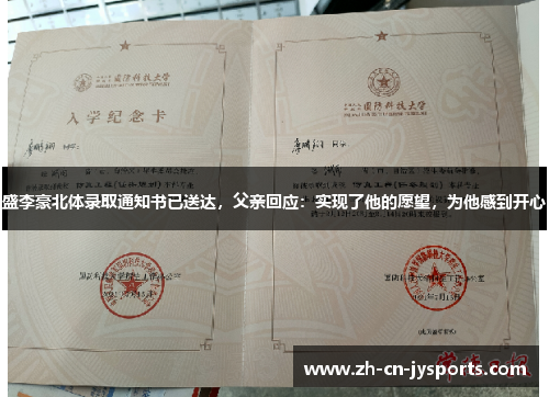 盛李豪北体录取通知书已送达，父亲回应：实现了他的愿望，为他感到开心