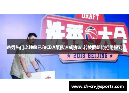选秀热门庞峥麟已和CBA某队达成协议 若被截胡将拒绝报到