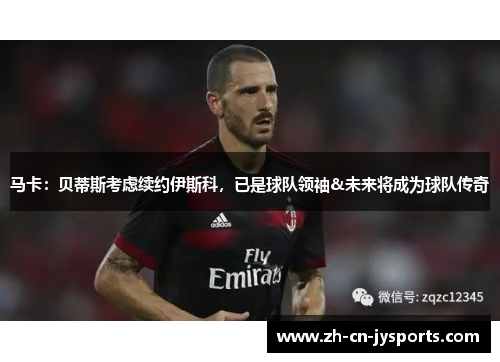 马卡：贝蒂斯考虑续约伊斯科，已是球队领袖&未来将成为球队传奇