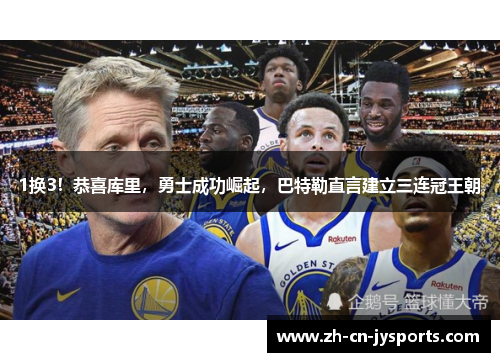 1换3！恭喜库里，勇士成功崛起，巴特勒直言建立三连冠王朝