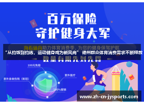 “从约饭到约练，运动健身成为新风尚” 德州群众体育消费需求不断释放