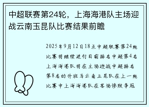 中超联赛第24轮，上海海港队主场迎战云南玉昆队比赛结果前瞻