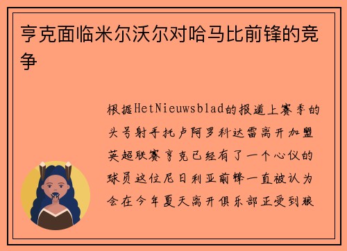 亨克面临米尔沃尔对哈马比前锋的竞争