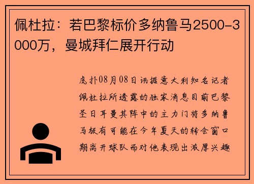 佩杜拉：若巴黎标价多纳鲁马2500-3000万，曼城拜仁展开行动