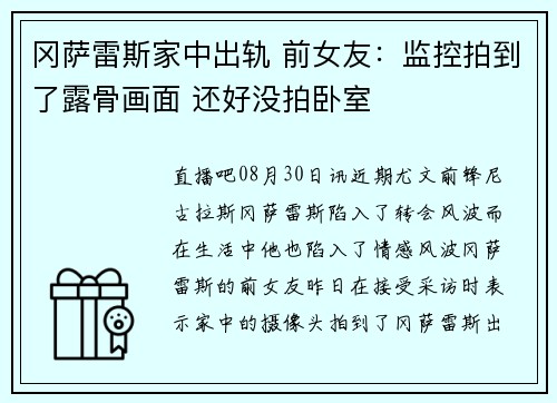 冈萨雷斯家中出轨 前女友：监控拍到了露骨画面 还好没拍卧室