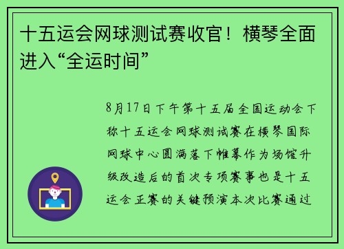 十五运会网球测试赛收官！横琴全面进入“全运时间”