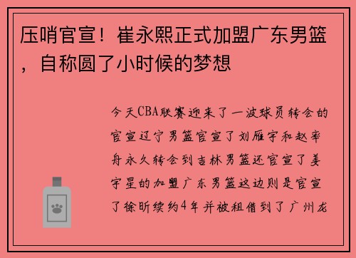 压哨官宣！崔永熙正式加盟广东男篮，自称圆了小时候的梦想