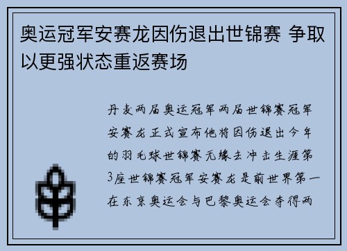 奥运冠军安赛龙因伤退出世锦赛 争取以更强状态重返赛场