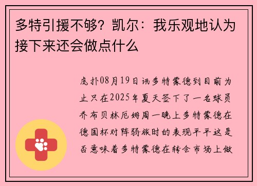 多特引援不够？凯尔：我乐观地认为接下来还会做点什么