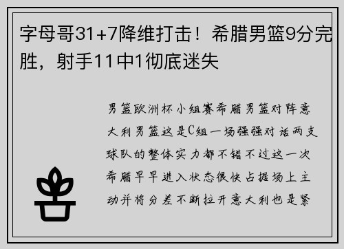 字母哥31+7降维打击！希腊男篮9分完胜，射手11中1彻底迷失