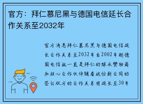 官方：拜仁慕尼黑与德国电信延长合作关系至2032年