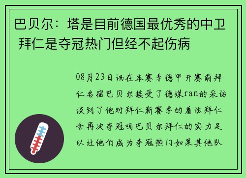 巴贝尔：塔是目前德国最优秀的中卫 拜仁是夺冠热门但经不起伤病