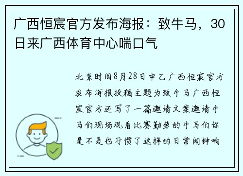 广西恒宸官方发布海报：致牛马，30日来广西体育中心喘口气