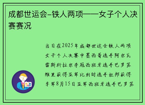 成都世运会-铁人两项——女子个人决赛赛况