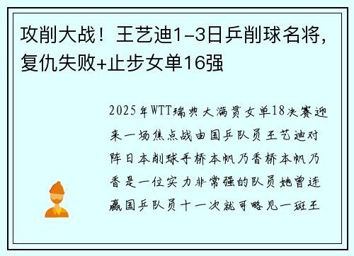 攻削大战！王艺迪1-3日乒削球名将，复仇失败+止步女单16强
