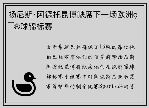 扬尼斯·阿德托昆博缺席下一场欧洲篮球锦标赛