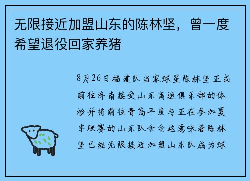 无限接近加盟山东的陈林坚，曾一度希望退役回家养猪