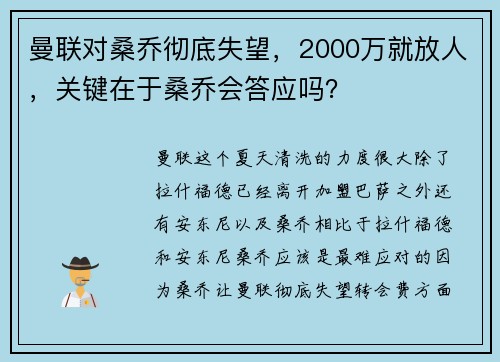 曼联对桑乔彻底失望，2000万就放人，关键在于桑乔会答应吗？