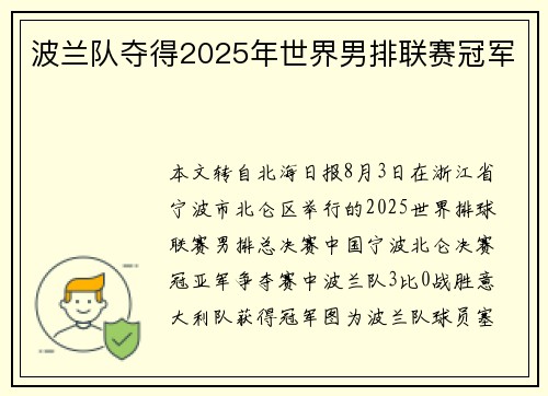 波兰队夺得2025年世界男排联赛冠军