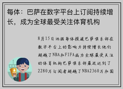每体：巴萨在数字平台上订阅持续增长，成为全球最受关注体育机构