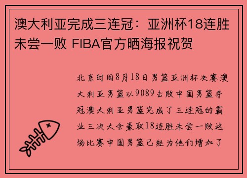 澳大利亚完成三连冠：亚洲杯18连胜未尝一败 FIBA官方晒海报祝贺